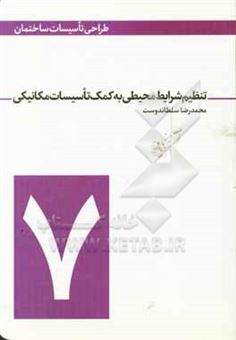 کتاب-تنظیم-شرایط-محیطی-به-کمک-تاسیسات-مکانیکی-اثر-محمدرضا-سلطاندوست