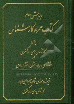 کتاب-کتاب-همراه-کارشناس-برای-کارشناسان-رسمی-دادگستری-در-رشته-های-راه-و-ساختمان-و-نقشه-برداری-اثر-شاهرخ-ابراهیمی-قاجار