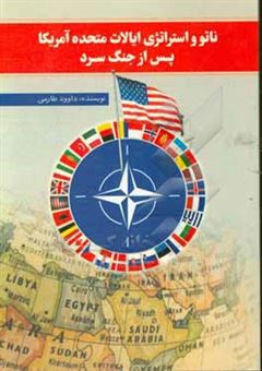 کتاب-ناتو-و-استراتژی-ایالات-متحده-آمریکا-پس-از-جنگ-سرد-اثر-داوود-طارمی