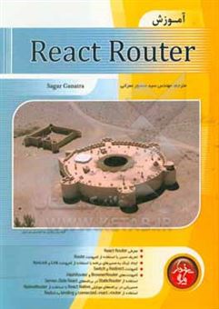 کتاب-آموزش-react-router-اثر-ساگار-گناترا