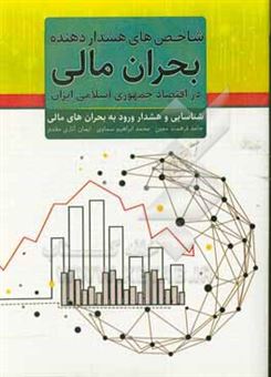 کتاب-شاخص-های-هشدار-دهنده-بحران-مالی-در-اقتصاد-جمهوری-اسلامی-ایران-اثر-حامد-فرهمندمعین