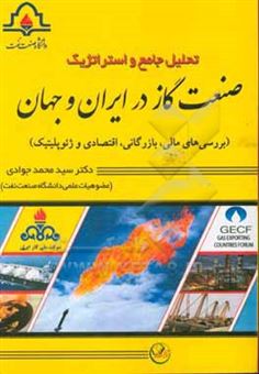 کتاب-تحلیل-جامع-و-استراتژیک-صنعت-گاز-در-ایران-و-جهان-بررسی-های-مالی-بازرگانی-اقتصادی-و-ژئوپلیتیک-اثر-سیدمحمد-جوادی