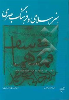 کتاب-هنر-اسلامی-و-فرهنگ-بصری-اثر-دی-فیرچایلد-راگلز
