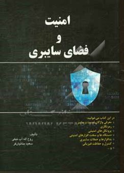 کتاب-امنیت-و-فضای-سایبری-اثر-روح-اله-آب-نیکی