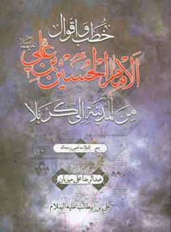 کتاب-خطب-و-اقوال-الامام-الحسین-بن-علی-ع-من-المدینه-الی-کربلاء-اثر-عبدالرضا-میزبان