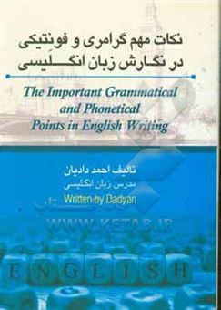 کتاب-نکات-مهم-در-نگارش-زبان-انگلیسی-the-important-grammatucal-and-phonetical-points-in-english-writing-اثر-احمد-دادیان