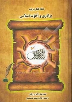 کتاب-هفتاد-گفتار-در-باب-برادری-و-اخوت-اسلامی-اثر-حسن-علی-اکبری