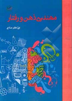کتاب-مهندسی-ذهن-و-رفتار-اثر-علی-اکبر-صلاحی