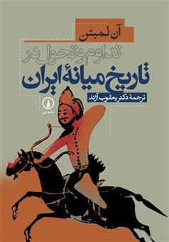کتاب-تداوم-و-تحول-در-تاریخ-میانه-ایران-اثر-آن-کاترین-سواین-فورد-لمتون