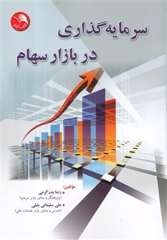 کتاب-سرمایه-گذاری-در-بازار-سهام-اثر-علی-سلیمانی-بشلی