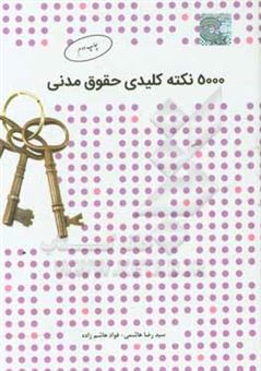 کتاب-5000-نکته-کلیدی-حقوق-مدنی-اثر-سیدرضا-هاشمی
