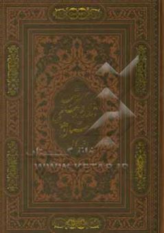 کتاب-داستان-های-هزار-و-یک-شب-متن-کامل-اثر-عبداللطیف-طسوجی-تبریزی