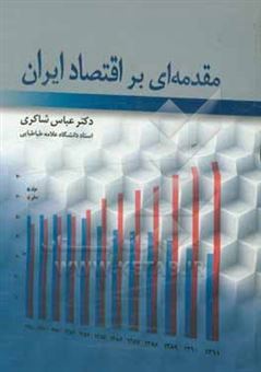 کتاب-مقدمه-ای-بر-اقتصاد-ایران-اثر-عباس-شاکری
