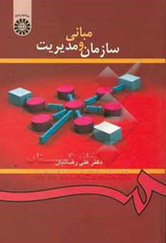 کتاب-مبانی-سازمان-و-مدیریت-اثر-علی-رضائیان