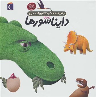 کتاب-دایره-المعارف-کوچک-من-درباره-ی-دایناسورها-اثر-آگنس-واندویل