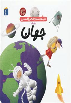 کتاب-دایره-المعارف-کوچک-من-درباره-ی-جهان-اثر-آگنس-واندویل