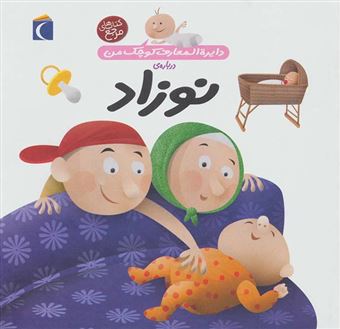 کتاب-دایره-المعارف-کوچک-من-درباره-ی-نوزاد-اثر-آگنس-واندویل