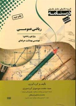 کتاب-درسنامه-ریاضی-عمومی-ویژه-رشته-ی-مهندسی-بهداشت-حرفه-ای-اثر-سیدحجت-موسوی-کردمیری