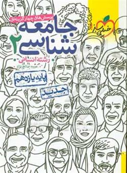کتاب-پرسش-های-چهارگزینه-ای-جامعه-شناسی-2-اثر-حبیبه-صالح-نژاد