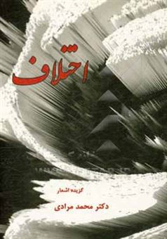 کتاب-اختلاف-مجموعه-شعر-اثر-محمد-مرادی