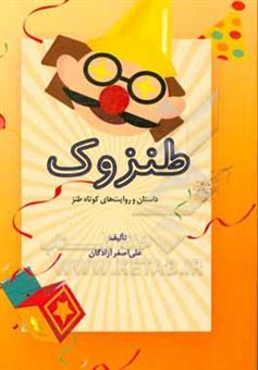 کتاب-طنزوک-داستان-و-روایت-های-کوتاه-طنز-اثر-علی-اصغر-آزادگان