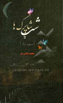 کتاب-شب-شاپرک-ها-مجموعه-ترانه-اثر-محمد-دانش-فر