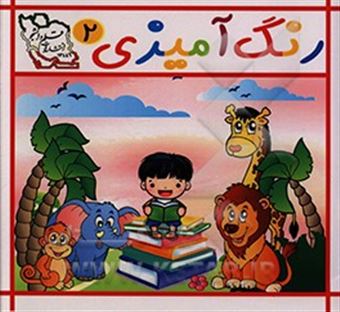 کتاب-رنگ-آمیزی-2-اثر-کوثر-کوزه-فروش