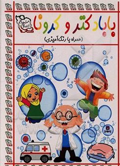کتاب-بابادکتر-و-کرونا-اثر-کوثر-کوزه-فروش