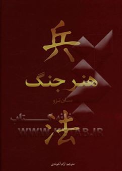 کتاب-هنر-جنگ