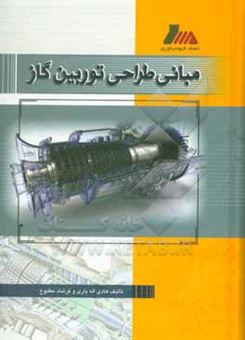 کتاب-مبانی-طراحی-توربین-گاز-اثر-هادی-اله-یاری