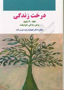 کتاب-درخت-زندگی-فقط-30-دقیقه-برای-زندگی-خوشبخت-اثر-زهره-عرب-زاده