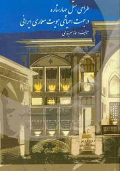 کتاب-طراحی-هتل-چهارستاره-در-جهت-احیای-هویت-معماری-ایرانی-اثر-سمانه-سربندی