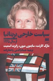کتاب-سیاست-خارجی-بریتانیا-از-سال-1945-اثر-سایمون-مبون