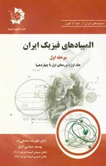 کتاب-المپیادهای-فیزیک-ایران-مرحله-اول-دوره-اول-تا-چهاردهم-اثر-علیرضا-صادقی-راد