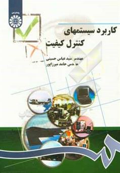 کتاب-کاربرد-سیستمهای-کنترل-کیفیت-اثر-حامد-میرزاپور