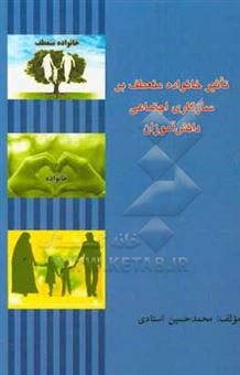 کتاب-تاثیر-خانواده-منعطف-بر-سازگاری-اجتماعی-دانش-آموزان-اثر-محمدحسین-استادی