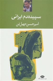 کتاب-سپیده-دم-ایرانی-اثر-امیرحسن-چهل-تن