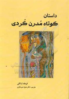 کتاب-داستان-کوتاه-مدرن-کردی-اثر-فرهاد-شاکلی