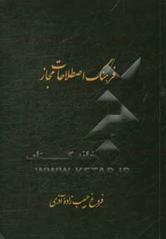 کتاب-فرهنگ-اصطلاحات-مجاز-اثر-فروغ-حبیب-زاده-آذری