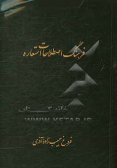 کتاب-فرهنگ-اصطلاحات-استعاره-اثر-فروغ-حبیب-زاده-آذری