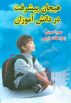 کتاب-هیجان-پیشرفت-در-دانش-آموزان-اثر-سمیرا-حسینی