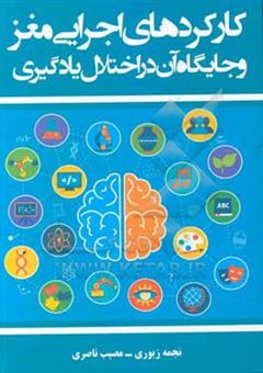 کتاب-کارکردهای-اجرایی-مغز-و-جایگاه-آن-در-اختلال-یادگیری-اثر-مصیب-ناصری