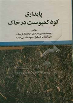 کتاب-پایداری-کود-کمپوست-در-خاک-اثر-محمدحسین-رحیمیان