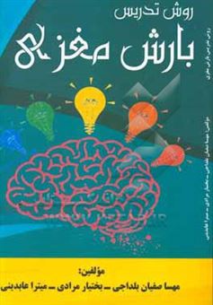 کتاب-روش-تدریس-بارش-مغزی-اثر-بختیار-مرادی