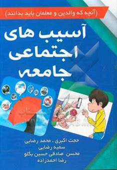کتاب-آسیب-های-اجتماعی-جامعه-آنچه-که-والدین-و-معلمان-باید-بدانند-اثر-محمد-رضایی