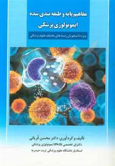 کتاب-مفاهیم-پایه-و-طبقه-بندی-شده-ایمونولوژی-پزشکی-ویژه-دانشجویان-رشته-های-مختلف-علوم-پزشکی-اثر-محسن-قربانی