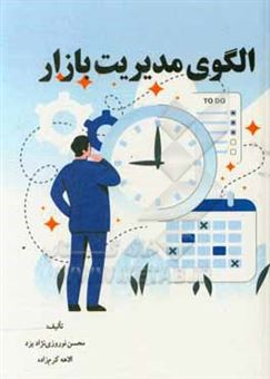 کتاب-الگوی-مدیریت-بازار-اثر-محسن-نوروزی-نژادیزد