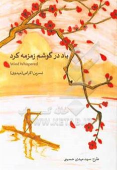 کتاب-باد-در-گوشم-زمزمه-کرد-اثر-نسرین-اکرامی