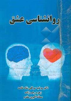 کتاب-روانشناسی-عشق-اثر-مرضیه-سرگلی
