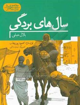 کتاب-سال-های-بردگی-بلال-حبشی-اثر-محمود-پوروهاب